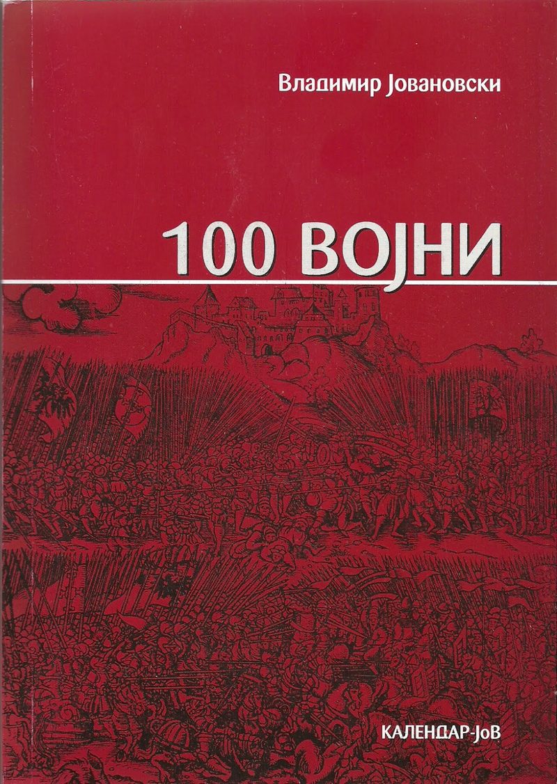 Корица на книгата „100 војни“