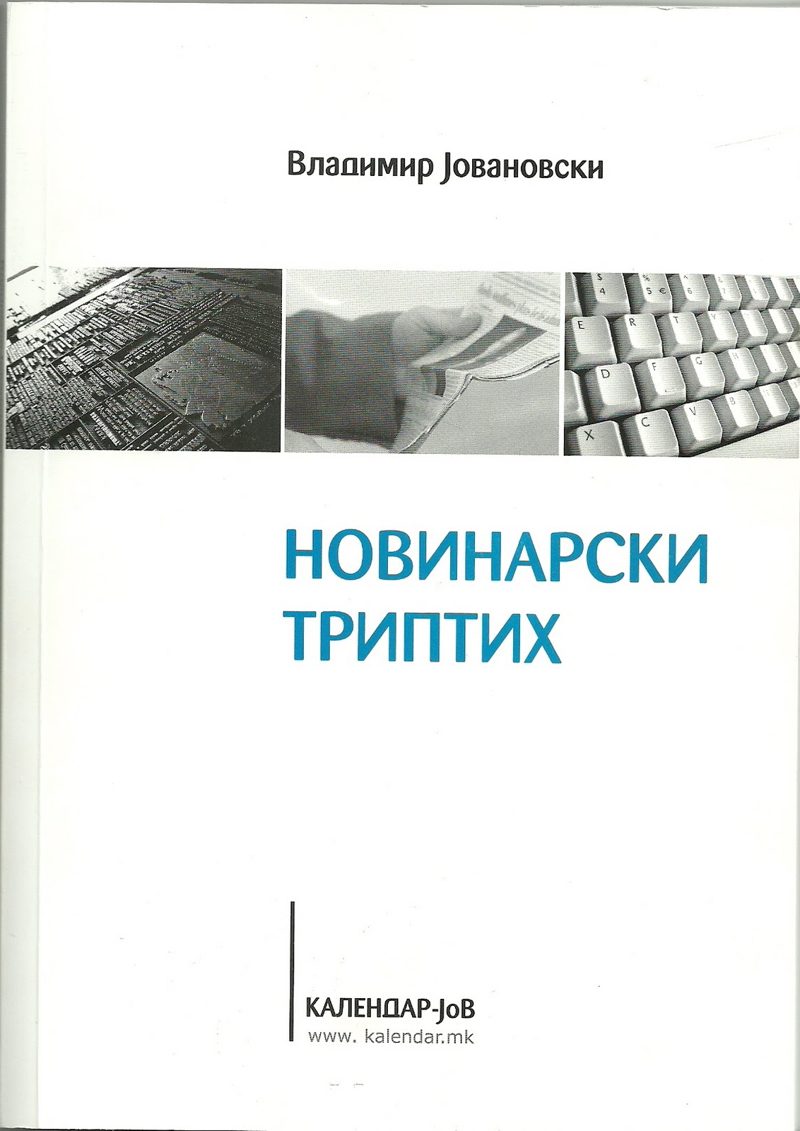 Корица на книгата „Новинарски триптих“