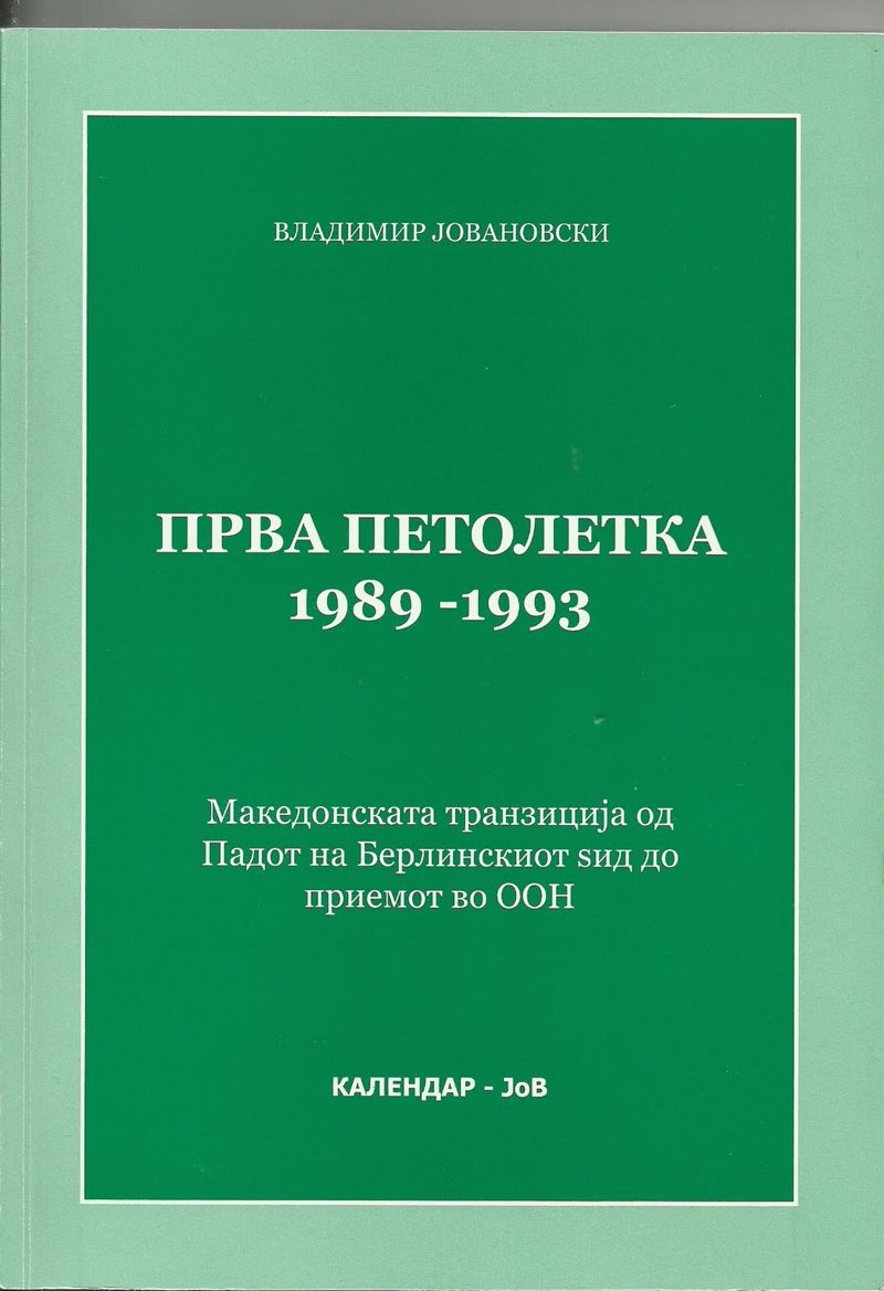 Корица на книгата „Прва петолетка 1989–1993“